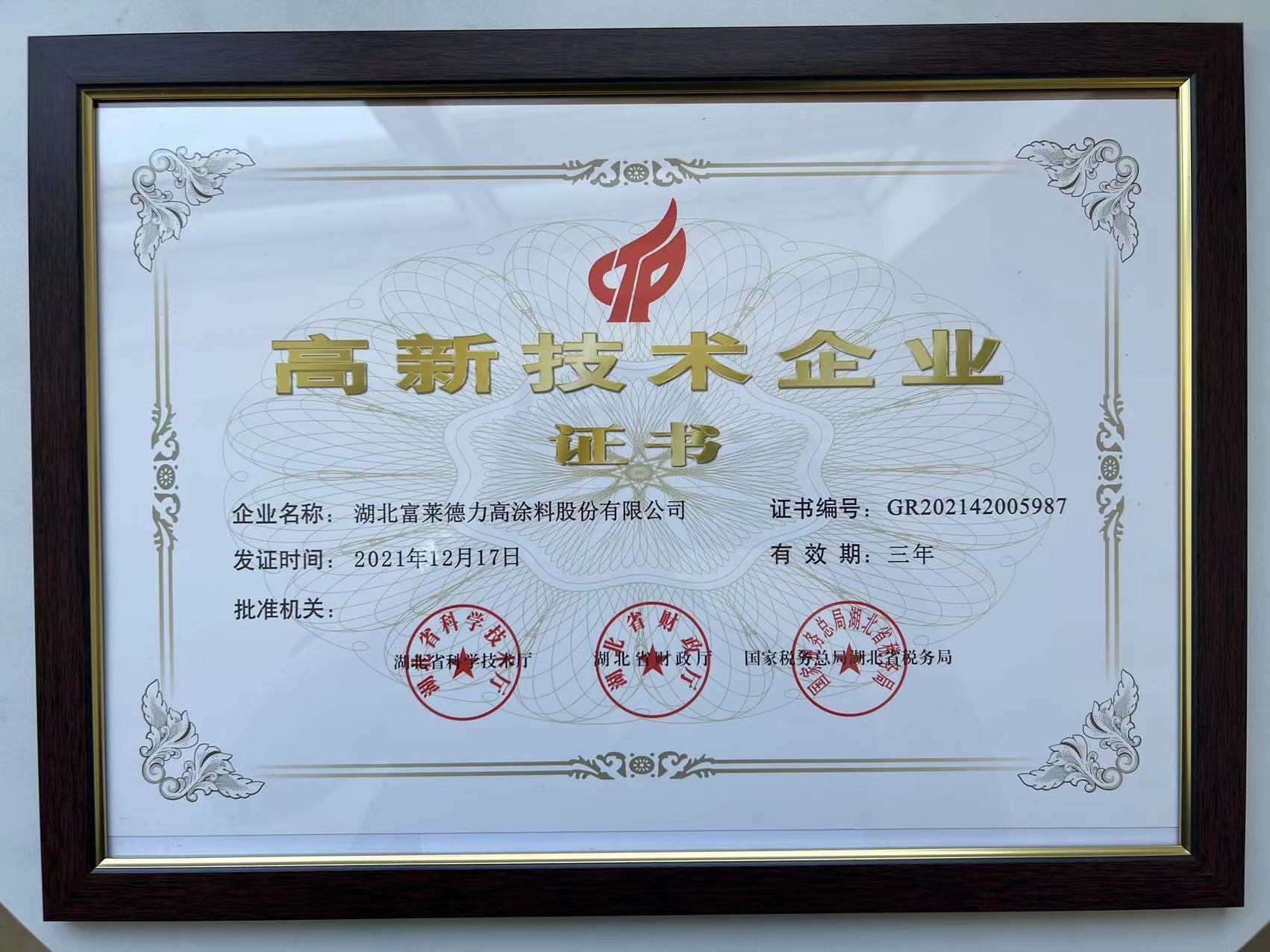 高新技術(shù)企業(yè)