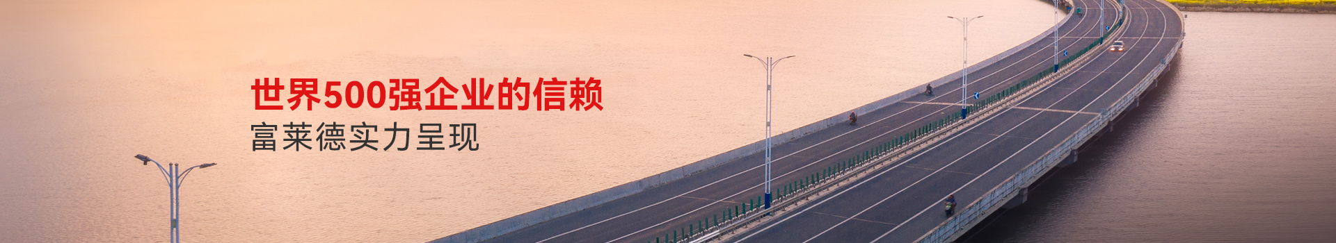 世界500強(qiáng)企業(yè)的信賴 富萊德實力呈現(xiàn)