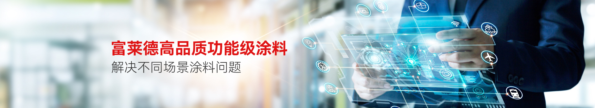 富萊德高品質(zhì)功能級涂料