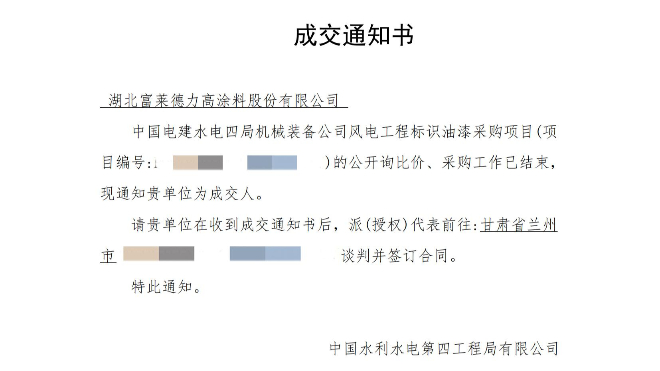 富萊德成功中標(biāo)中國(guó)水電四局風(fēng)電工程標(biāo)油采購(gòu)項(xiàng)目