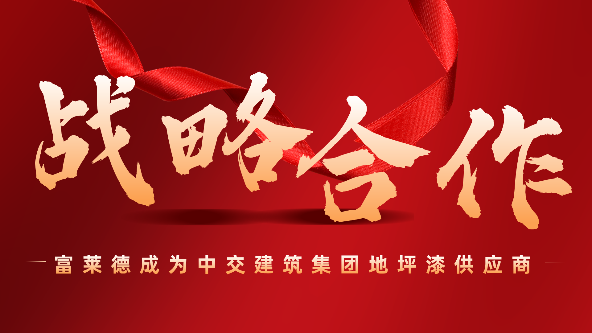 品牌實(shí)力見證：富萊德成為中交建筑集團(tuán)戰(zhàn)略供應(yīng)商