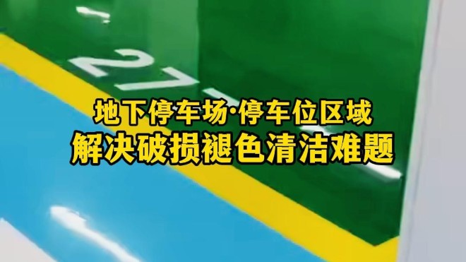 富萊德環(huán)氧地坪漆：地下停車場停車位區(qū)域防剮蹭耐油污解決方案