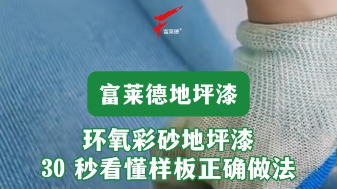 富萊德環(huán)氧彩砂地坪漆常見問題全解答｜武漢廠房/車庫/商業(yè)空間地坪首選