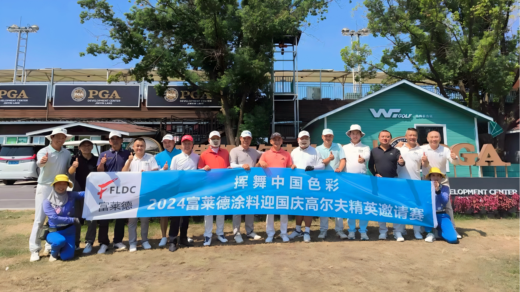 揮舞中國(guó)色彩 —— 2024富萊德涂料迎國(guó)慶高爾夫精英邀請(qǐng)賽圓滿落幕