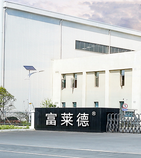 湖北富萊德力高涂料股份有限公司