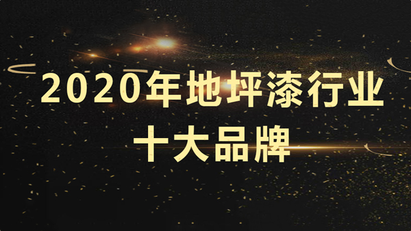 好消息！富萊德獲評2020年地坪漆十大品牌