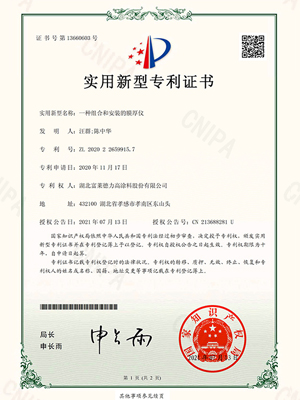 一種組合和安裝的膜厚儀實(shí)用新型專利證書