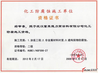 富萊德：化工防腐蝕施工單位資格證書