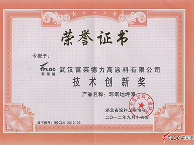 富萊德：技術(shù)創(chuàng)新獎(jiǎng)